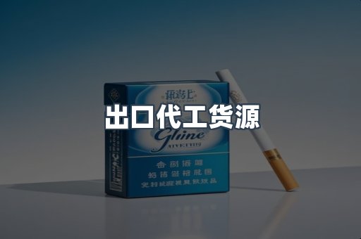 进口香烟
