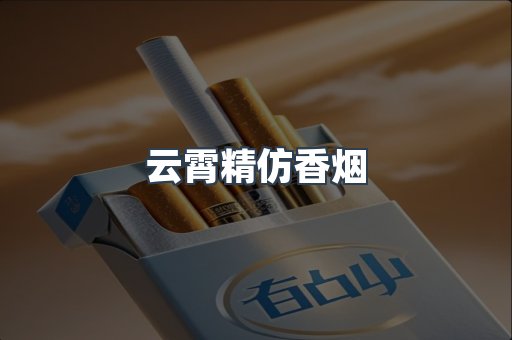 云霄香烟批发